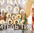 К 100-летию блаженной кончины святителя Тихона Патриарха Всероссийского вышел документальный фильм о его жизненном пути, служении и почитании - Улан-Удэнская и Бурятская епархия