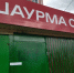 «Шаурму сити» прикрыли в Бурятии - ИА Байкал-Daily