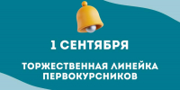 Торжественная линейка для первокурсников пройдет во ВСГУТУ 1 сентября - ВСГУТУ