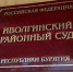 В Иволгинском районе Бурятии уволены чиновники, подозреваемые в коррупции - Infpol.Ru