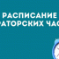 Расписание кураторских часов для первокурсников - ВСГУТУ