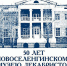 Новоселенгинский музей декабристов отмечает полувековой юбилей - ИА Байкал Медиа Консалтинг