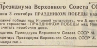 Сергей Обухов: Десять тезисов про восстановление исторической справедливости. К 80-летию Победы СССР над милитаристской Японией. - КПРФ