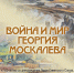 Национальный музей Бурятии открывает выставку «Война и мир Георгия Москалёва» - ИА Байкал Медиа Консалтинг