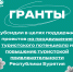 Министерство туризма Республики Бурятия сообщает о проведении повторного конкурса на предоставление грантов в форме субсидий в целях поддержки проектов на продвижение туристского потенциала и повышение туристской привлекательности Республики Бурятия - Министерство туризма