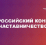 Объявлен Всероссийский конкурс наставников - Агентство по делам молодежи
