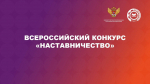 Объявлен Всероссийский конкурс наставников