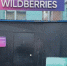 Wildberries построит логистический центр в Бурятии - Газета Номер один