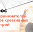 Пройдите опрос для предпринимателей в сфере креативных индустрий - Центр Мой бизнес Бурятия