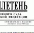 Верховный Суд Российской Федерации опубликовал Бюллетень № 9 (сентябрь) 2025 года - Арбитражный суд