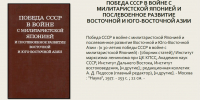 Виртуальная выставка «К 80-летию победы над милитаристской Японией» - Министерство культуры