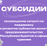 Министерство туризма Республики Бурятия сообщает о проведении конкурса на предоставление субсидий (возмещение затрат) на поддержку и развитие субъектов малого предпринимательства Республики Бурятия в сфере туризма - Министерство туризма