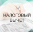 Налоговая служба напомнила об изменениях получения налоговых вычетов - УФНС по Республике Бурятия
