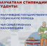 О социальной стипендии - Министерство соцзащиты
