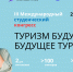 Туризм будущего и будущее туризма. Международный студенческий конгресс соберет боле 50 000 участников - Министерство туризма