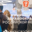 Опубликована деловая программа конгресса «Национальное здравоохранение» - ГТРК Бурятия