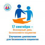Неделя безопасности пациента