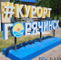 Курортологию Бурятии обсудят на конференции - ИА Байкал-Daily