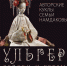 Авторские куклы семьи Намдаковых представят в Национальном музее - Министерство культуры