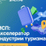 Корпорация МСП продлевает прием заявок на акселератор для турбизнеса до 19 сентября - Минпромторг РБ