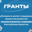 Министерство туризма Республики Бурятия сообщает о проведении дополнительного конкурса на предоставление грантов по экологическому туризму - Министерство туризма