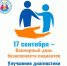 Неделя безопасности пациента - Минпромторг РБ