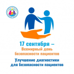 Неделя безопасности пациента