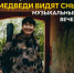 Исполнитель «Медведи видят сны» подарит музыкальный вечер гостям XXX Книжного салона - Министерство культуры