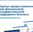 Минфин России запустил тематический Telegram-канал «Портал для бизнеса» - Минпромторг РБ