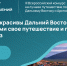 III сезон Всероссийского конкурса на лучшее путешествие по Дальнему Востоку «Дальний Восток – Земля приключений» - Министерство имущественных отношений