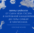 «Мифы Байкала»: на XXX Книжном салоне пройдёт презентация книги Александра Исакова - Министерство культуры