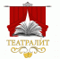 Всероссийский литературно-театральный конкурс сценических постановок «Театралит» - Министерство культуры
