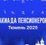 Команда Бурятии отправилась X спартакиаду пенсионеров России - Министерство соцзащиты