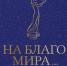 Начался прием заявок на II (профессиональный) конкурс премии «На благо мира» 2025 года - Министерство культуры