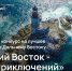 Жители Бурятии приглашаются к участию во всероссийском конкурсе «Дальний Восток – Земля приключений» - Министерство природных ресурсов и экологии