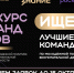 Общество «Знание» и Минобрнауки России продолжают прием заявок на конкурс команд вузов - Министерство образования