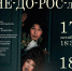 «НЕ-ДО-РОС-ль» - русская классика в Буряад театре - Министерство культуры