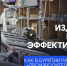 ООО "ВУД Мастер" стал новым участником федерального проекта "Производительность труда" - Министерство экономики
