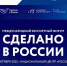 Ежегодный международный экспортный форум «Сделано в России» - Минпромторг РБ