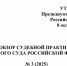 Обзор судебной практики Верховного Суда  Российской Федерации - Арбитражный суд