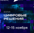 Форум информационных технологий «Цифровые решения» - Центр Мой бизнес Бурятия