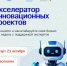 В Бурятии пройдет акселератор инновационных проектов - Infpol.Ru