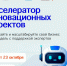 В Бурятии пройдет Акселератор инновационных проектов - Газета Номер один