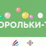 Координационный центр по культуре семейских представляет детский медиапроект «Корольки – ТВ» - Министерство культуры