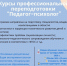 курсы профессиональной переподготовки Педагог-психолог - БГУ