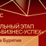 В Бурятии объявлен региональный этап Национальной премии «Бизнес-Успех» - Infpol.Ru