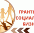 В Бурятии объявлен прием заявок на гранты социальным предпринимателям - Газета Номер один