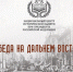 Победа на Дальнем Востоке: память о подвиге и преступлениях - Управление ЗАГС