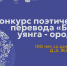 Национальная библиотека приглашает поучаствовать в конкурсе поэтического перевода «Буряад уянга - ородоор» - Министерство культуры