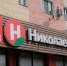В Улан-Удэ у производителя еды для «Николаевского» нашли грубые нарушения - Газета Номер один